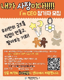 내 손으로 만든 굿즈 ! 청소년 창업 체험 활동 ‘I’m CEO’