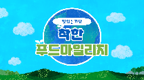 맛있는 기장, 착한 푸드 마일리지