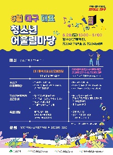 6월 대구 대표 청소년 어울림마당