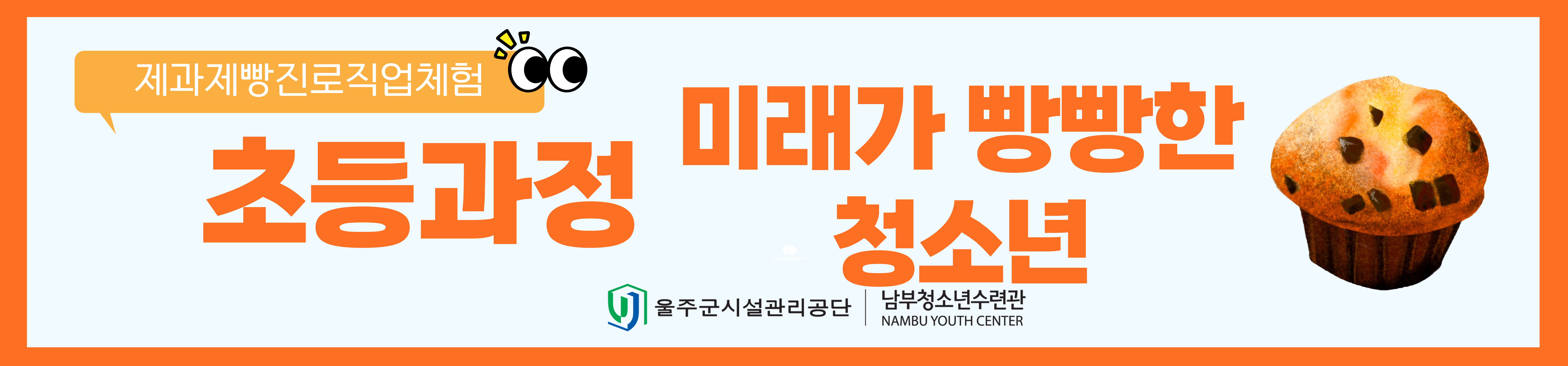 제과제빵진로체험활동 '미래가빵빵한청소년-초등과정'