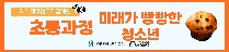 제과제빵진로체험활동 '미래가빵빵한청소년-초등과정'