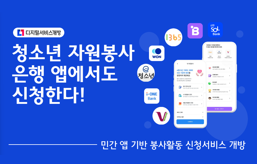 디지털서비스개방 청소년 자원봉사 은행 앱에서도 신청한다!  V, i-ONE Bank, e청소년, WON, 1365, B, 신한SOL Bank 민간 앱 기반 봉사활동 신청서비스 개방
