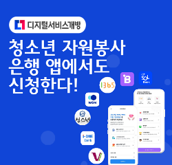 디지털서비스개방 청소년 자원봉사 은행 앱에서도 신청한다!  V, i-ONE Bank, e청소년, WON, 1365, B, 신한SOL Bank