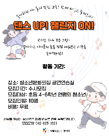 댄스 UP! 챌린지 ON!