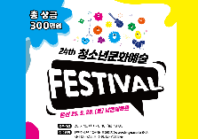 제24회 청소년문화예술FESTIVAL 참가자 모집