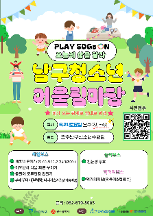 2025년 제 1회 청소년어울림마당 "PLAY SDGs ON 오늘의 삶을 담다"