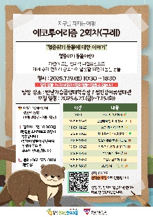 지구를 지키는 여행 '에코투어리즘' 2회차(구례)