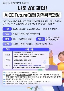 [드림하이] 나도 AX리더! AICE Future(3급) 자격취득과정