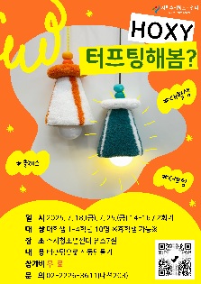 대학생 원데이클래스 [HOXY 터프팅 해봄,,?] 참가자 모집