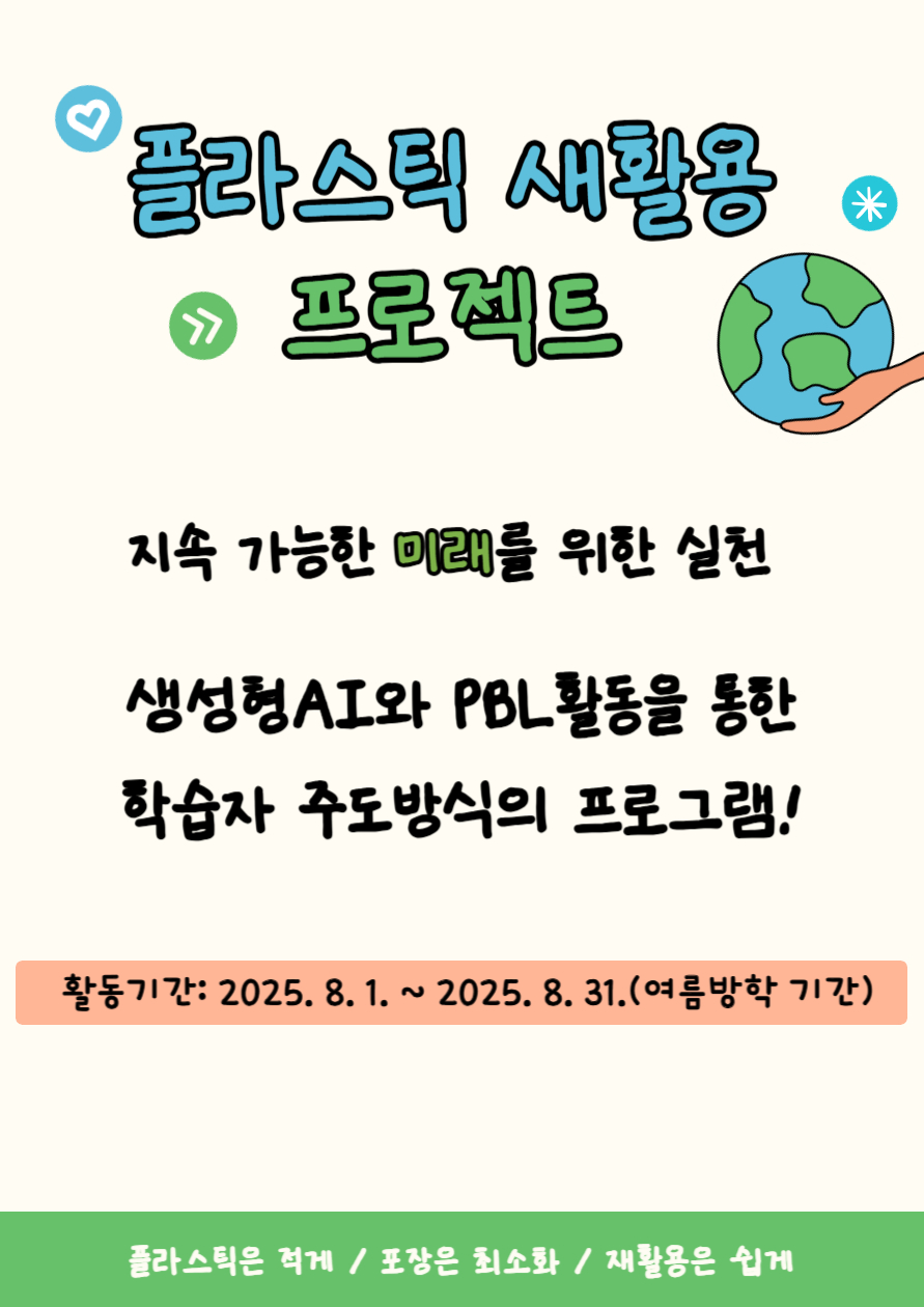 플라스틱 새활용 프로젝트!