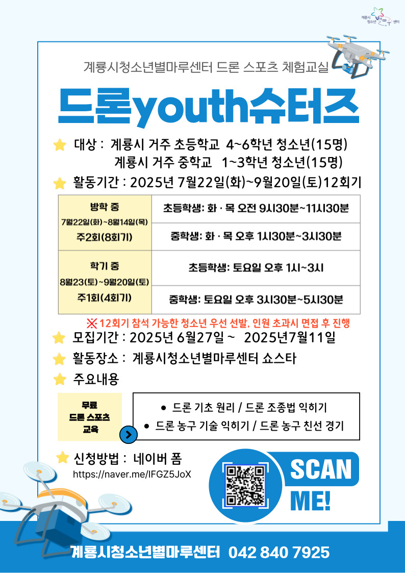 2025년 계룡시청소년별마루센터 청소년 드론미래인재육성사업 ‘드론youth슈터즈’