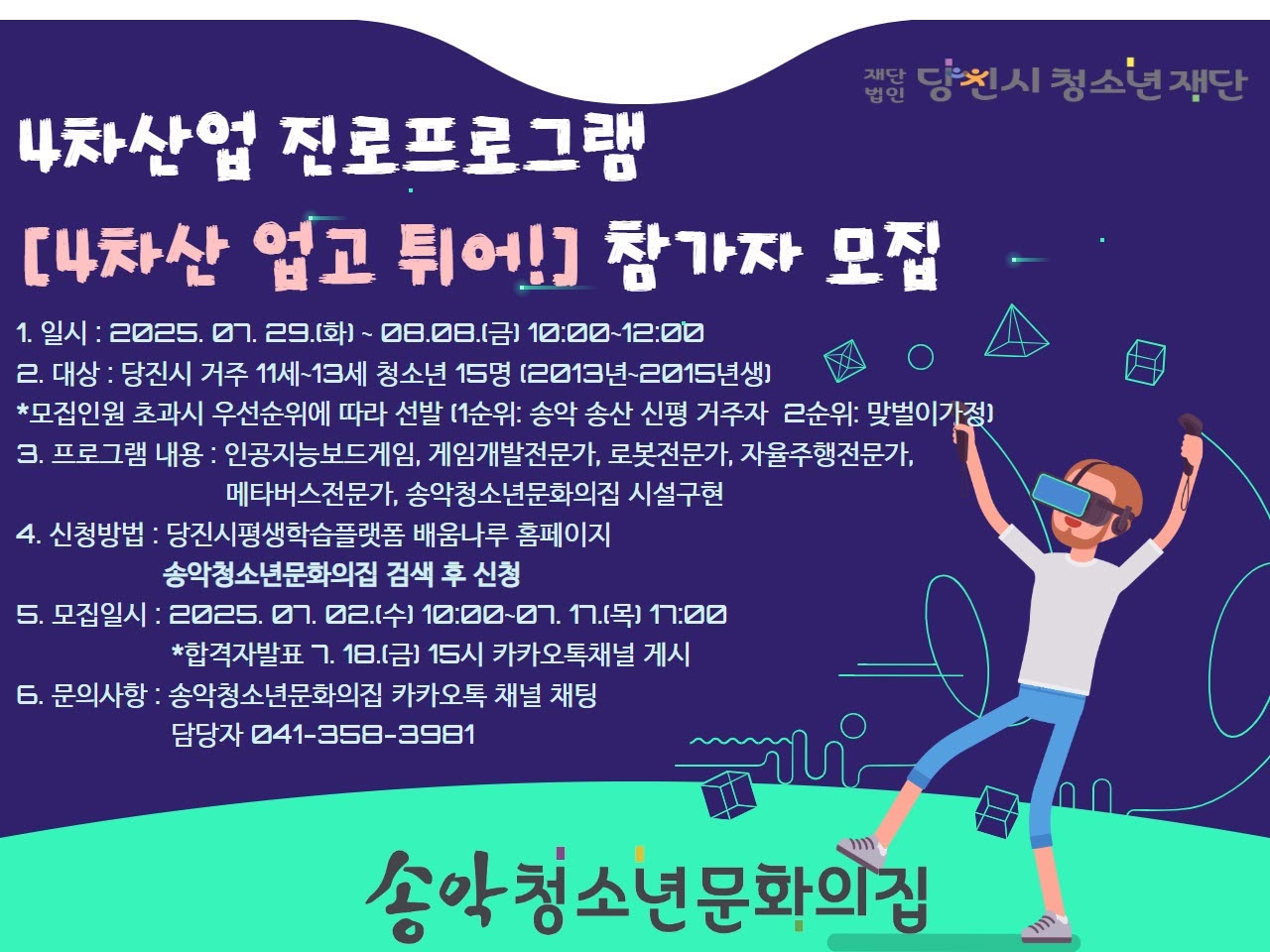 2025년 송악청소년문화의집 4차산업 진로프로그램 [4차산 업고 튀어!] 참가자 모집