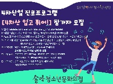 2025년 송악청소년문화의집 4차산업 진로프로그램 [4차산 업고 튀어!] 참가자 모집