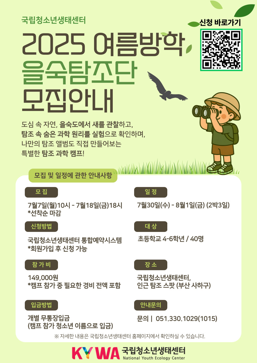 (초등 개별모집형) 을숙탐조단(N.B.A) 캠프
