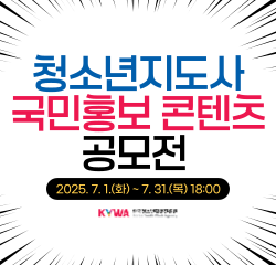 청소년지도사 국민홍보 콘텐츠 공모전 2025.7.1.(화)~7.31(목) 18:00 KYWA 한국청소년활동진흥원