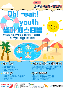 2025년 오산시 청소년 어울림마당 1회기 'Oh! san! youth 썸머 페스티벌'