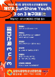 2025 제2회 광양시청소년어울림마당 제17회 SunShine Youth 3on3 농구대회 참가팀 모집