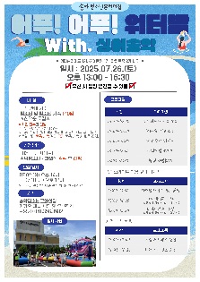 [송악청소년문화의집] 2025년 "어푸!어푸! 워터밤 with. 싱어송악" 참가자 모집 