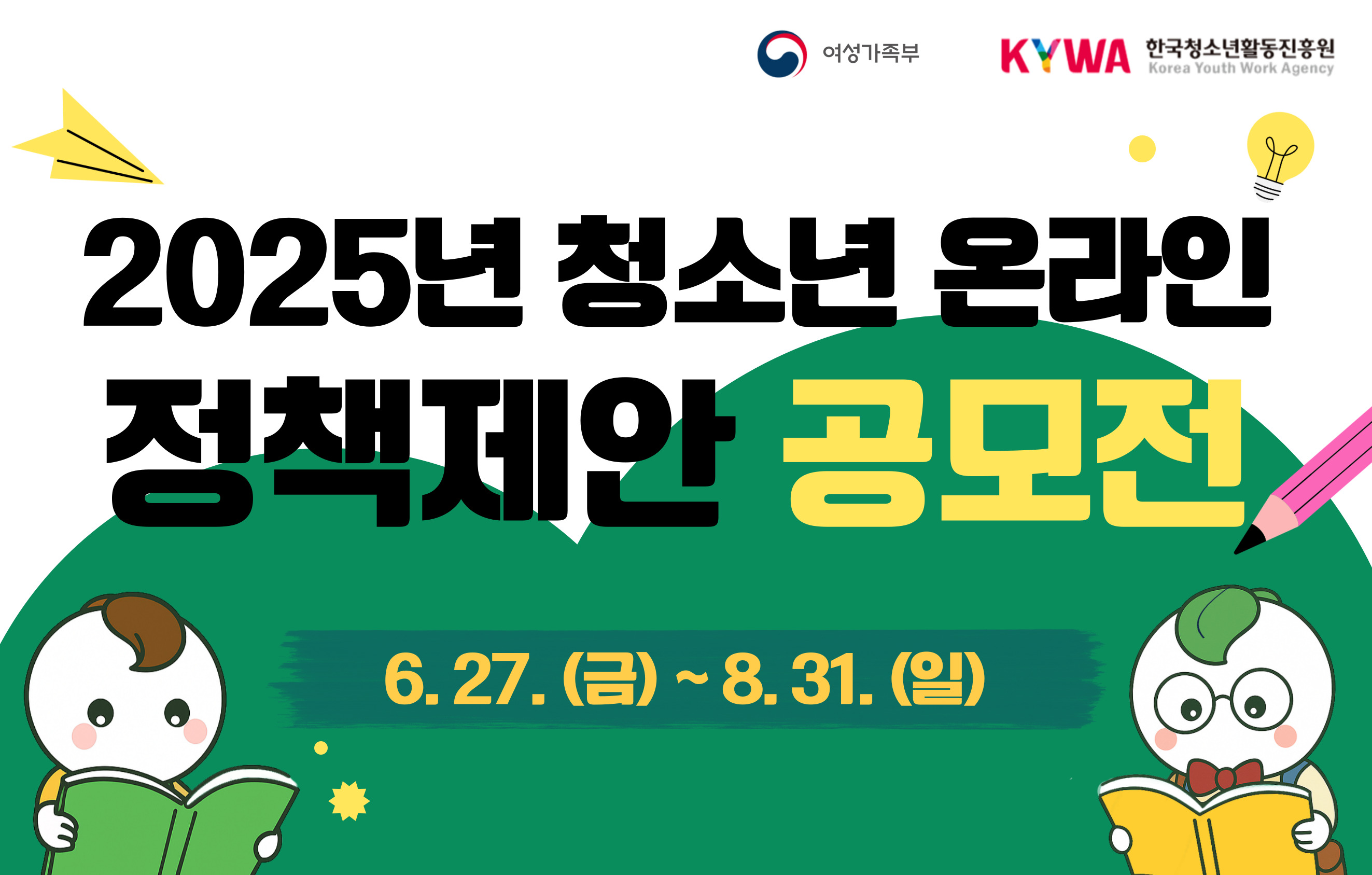 여성가족부 KYWA한국청소년활동진흥원 2025년 청소년 온라인 정책제안 공모전 6.27.(금)~8.31.(일)