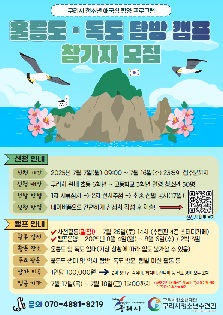 2025 청소년 애국심함양 울릉군체험캠프