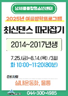 [2025년 여름방학특강] 최신댄스 따라잡기