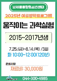 [2025년 여름방학특강] 움직이는 과학실험
