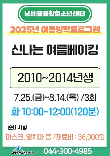 [2025년 여름방학특강] 신나는 여름베이킹