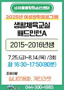 [2025년 여름방학특강]  생활체육교실 배드민턴A