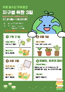 '지구를 위한 3일' 보람청소년자치위원회 기획활동
