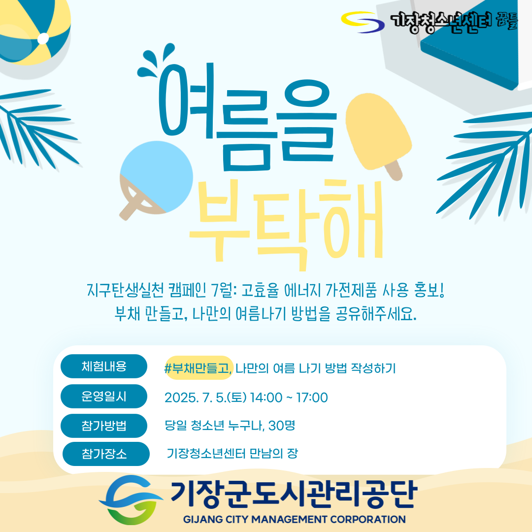 여름을 부탁해(부채만들기)