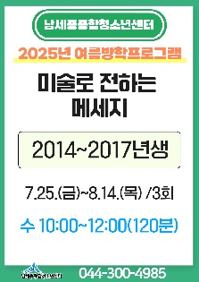 [2025년 여름방학특강] 미술로 전하는 메세지