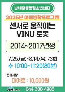 [2025년 여름방학특강] 센서로 움직이는 VINU 로봇