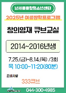 [2025년 여름방학특강] 창의영재 큐브교실