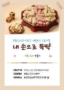 여름방학 프로그램 '내손으로 뚝딱(전통 유과)'