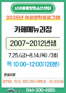 [2025년 여름방학특강] 카페메뉴과정