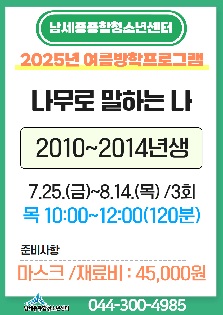[2025년 여름방학특강] 나무로 말하는 나
