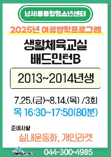 [2025년 여름방학특강] 생활체육교실 배드민턴B