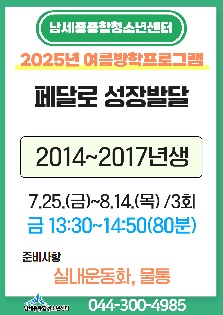 [2025년 여름방학특강] 페달로 성장발달