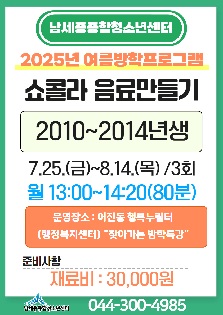 [2025년 여름방학특강] 쇼콜라 음료만들기