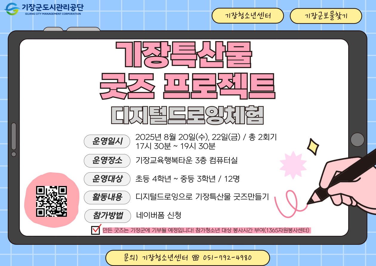 기장 특산물 굿즈 만들기 프로젝트(디지털드로잉체험)