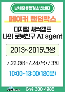 [2025년 여름방학특강] 디지털새싹캠프 - 나의 로봇 친구 AI agent!