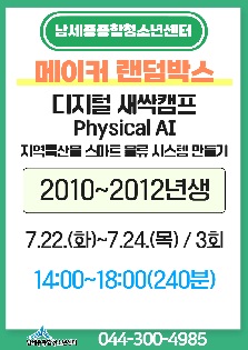 [2025년 여름방학특강] 디지털새싹캠프 - physical AI 지역 특산물 스마트 물류 시스템 만들기