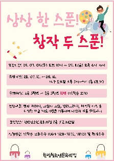 상상 한 스푼! 창작 두 스푼! 프로그램 모집 안내