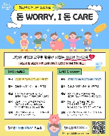 청소년 내돈내관 프로젝트 [돈 worry, I 돈 care]