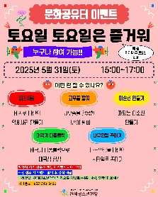 2025 문화공유터 이벤트 "토요일 토요일은 즐거워" 2회기