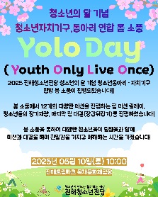 청소년의 달 기념 청소년동아리 · 자치기구 연합 봄 소풍 "Yolo(Youth only live once)day"