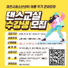 제천시청소년센터 여름학기 [댄스교실]