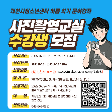 제천시청소년센터 여름학기 [사진촬영교실]