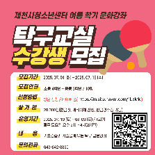 제천시청소년센터 여름학기 [탁구교실]