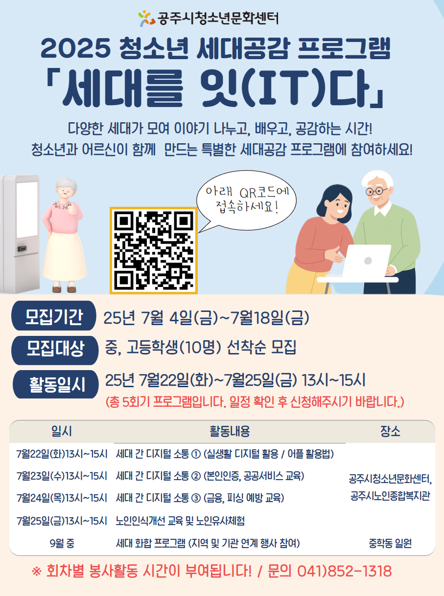 청소년 세대공감 프로그램  「세대를 잇(IT)다」 